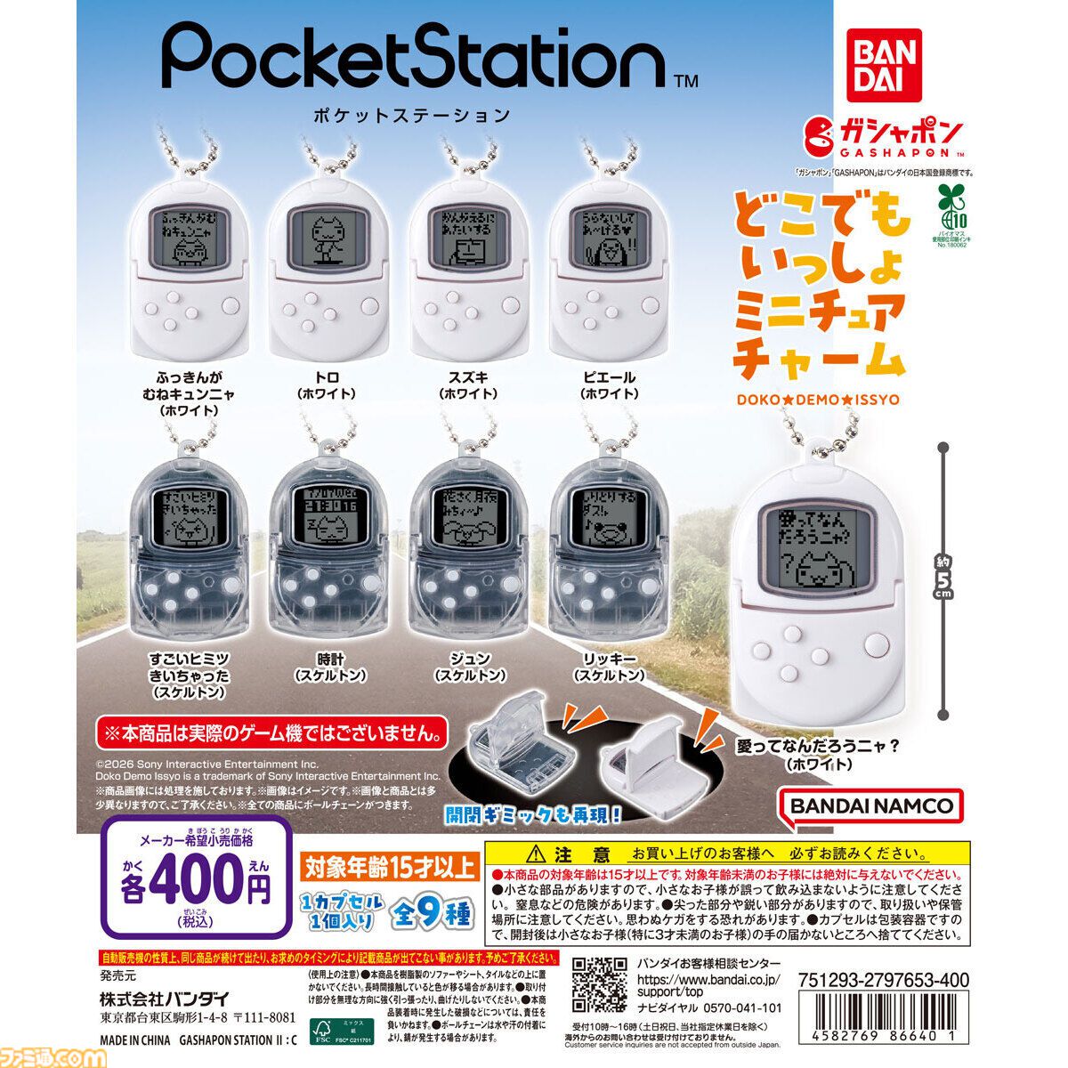 どこでもいっしょ』が入った“ポケステ”がミニチュアチャームに