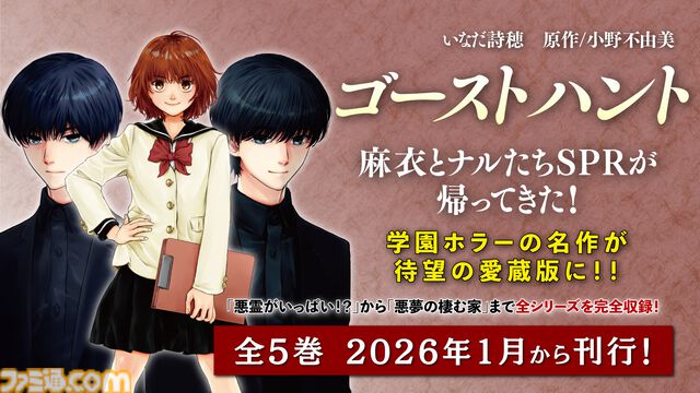 小野不由美『ゴーストハント』アニメ版全25話がYouTubeで無料公開中。コミカライズの愛蔵版発売（1/13）を記念して
