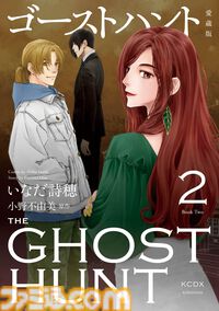 小野不由美『ゴーストハント』アニメ版全25話がYouTubeで無料公開中。コミカライズの愛蔵版発売（1/13）を記念して