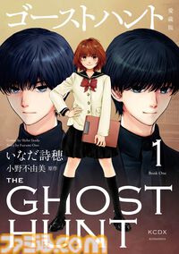 小野不由美『ゴーストハント』アニメ版全25話がYouTubeで無料公開中。コミカライズの愛蔵版発売（1/13）を記念して
