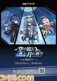 『原神』東京タワーイベント“テイワットツアー”が1月16日より開催。大型調度品の展示やラウマたちの描き下ろしグッズなど見どころ満載