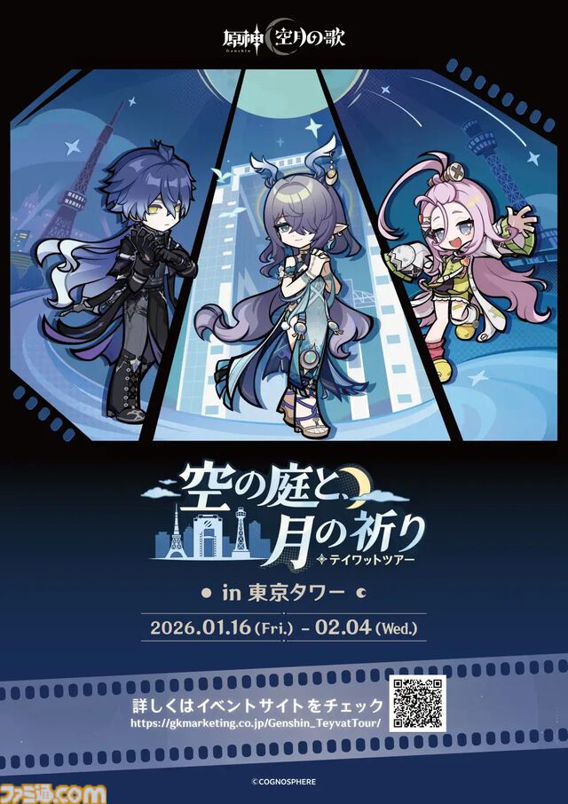 『原神』東京タワーイベント“テイワットツアー”が1月16日より開催。大型調度品の展示やラウマたちの描き下ろしグッズなど見どころ満載