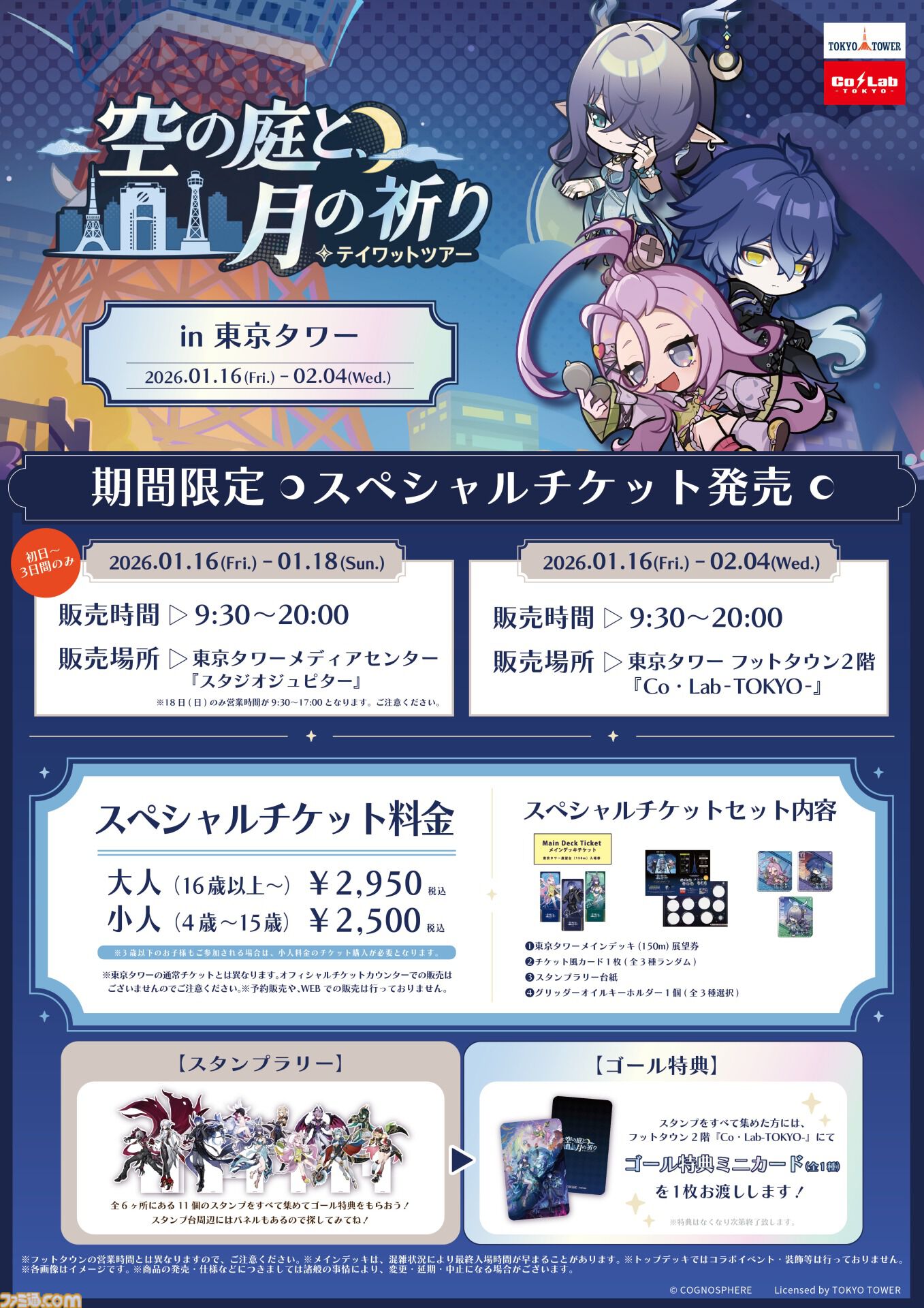 原神』東京タワーイベント“テイワットツアー”が1月16日より開催。大型