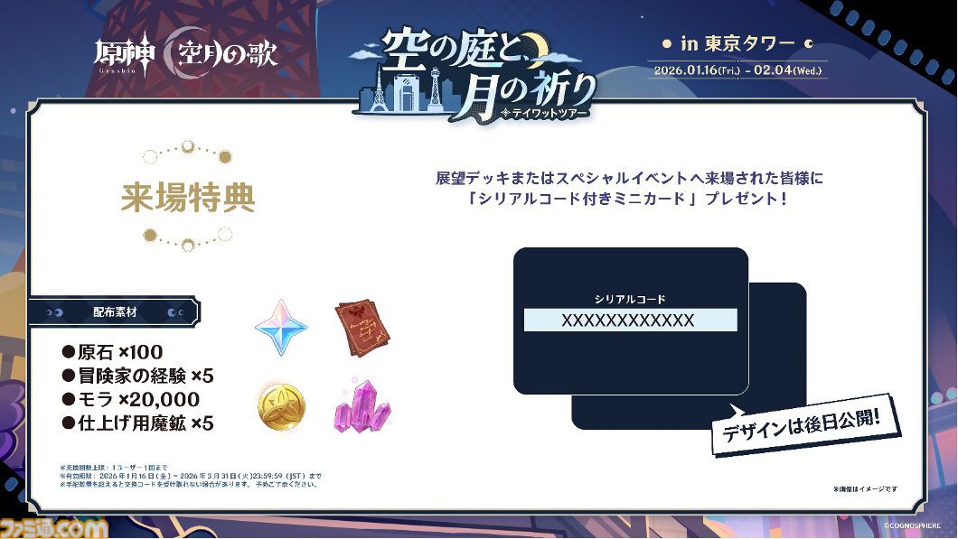 原神』東京タワーイベント“テイワットツアー”が1月16日より開催。大型