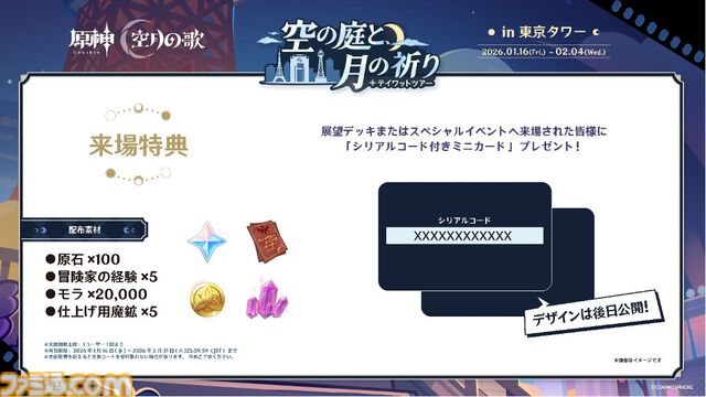 『原神』東京タワーイベント“テイワットツアー”が1月16日より開催。大型調度品の展示やラウマたちの描き下ろしグッズなど見どころ満載