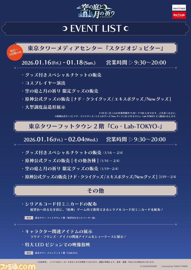 『原神』東京タワーイベント“テイワットツアー”が1月16日より開催。大型調度品の展示やラウマたちの描き下ろしグッズなど見どころ満載