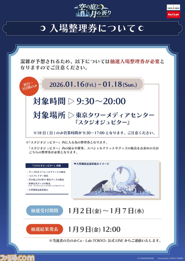 『原神』東京タワーイベント“テイワットツアー”が1月16日より開催。大型調度品の展示やラウマたちの描き下ろしグッズなど見どころ満載