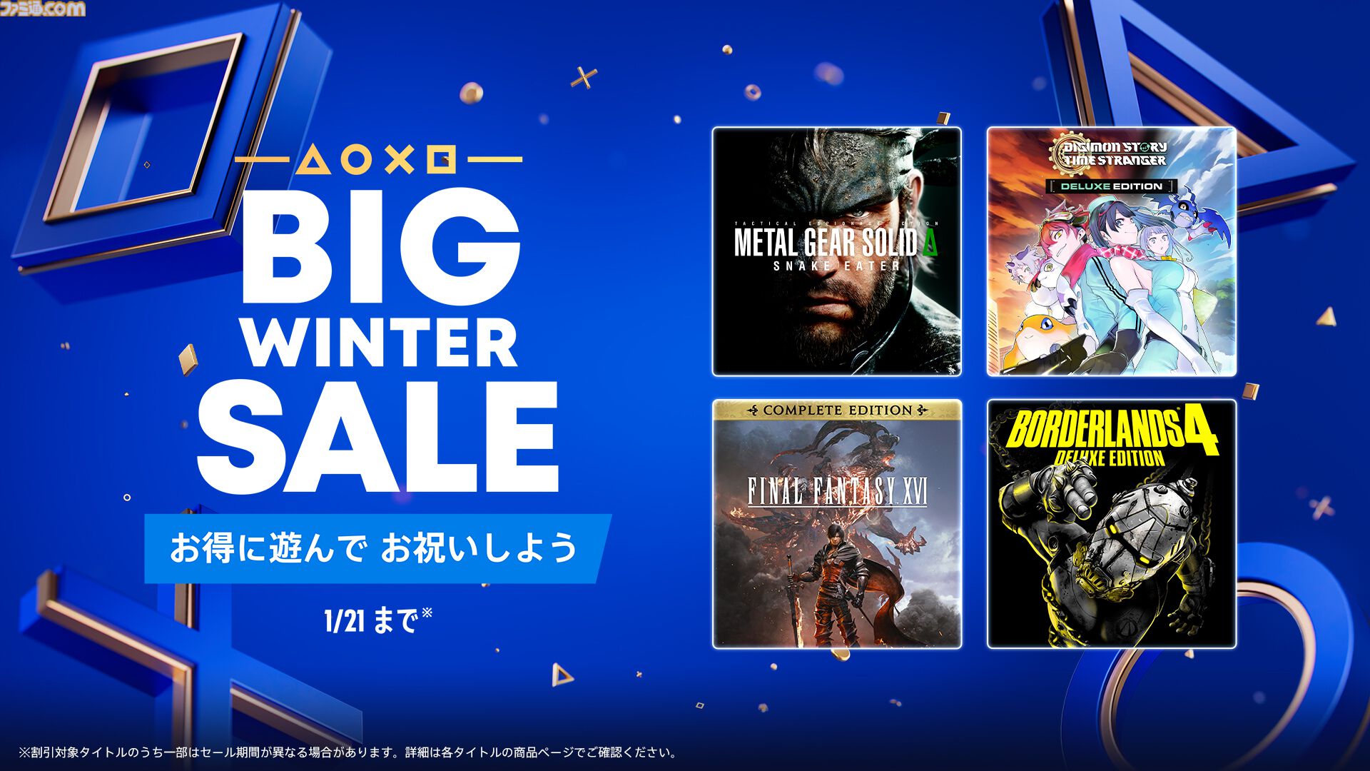 メタルギア ソリッド デルタ』40%オフ、『FF16』半額。PSストア“ビッグ