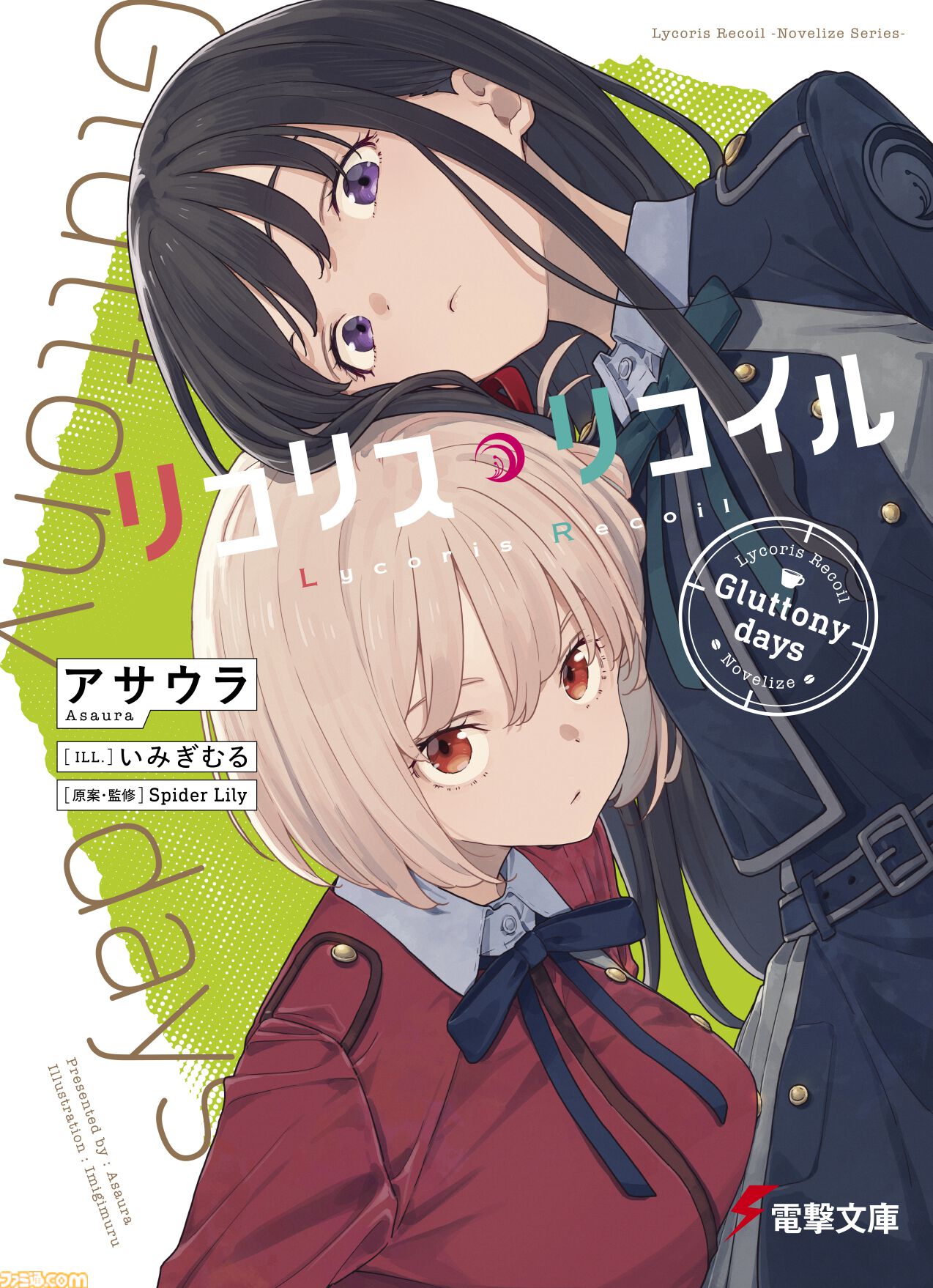 リコリス・リコイル』原案を手掛けたアサウラ自ら執筆のスピンオフ小説