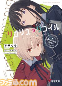 『リコリス・リコイル』アニメでは描かれなかった喫茶リコリコでの“非日常”を紡ぐ。スピンオフ小説第3弾『Gluttony days』が1月9日発売