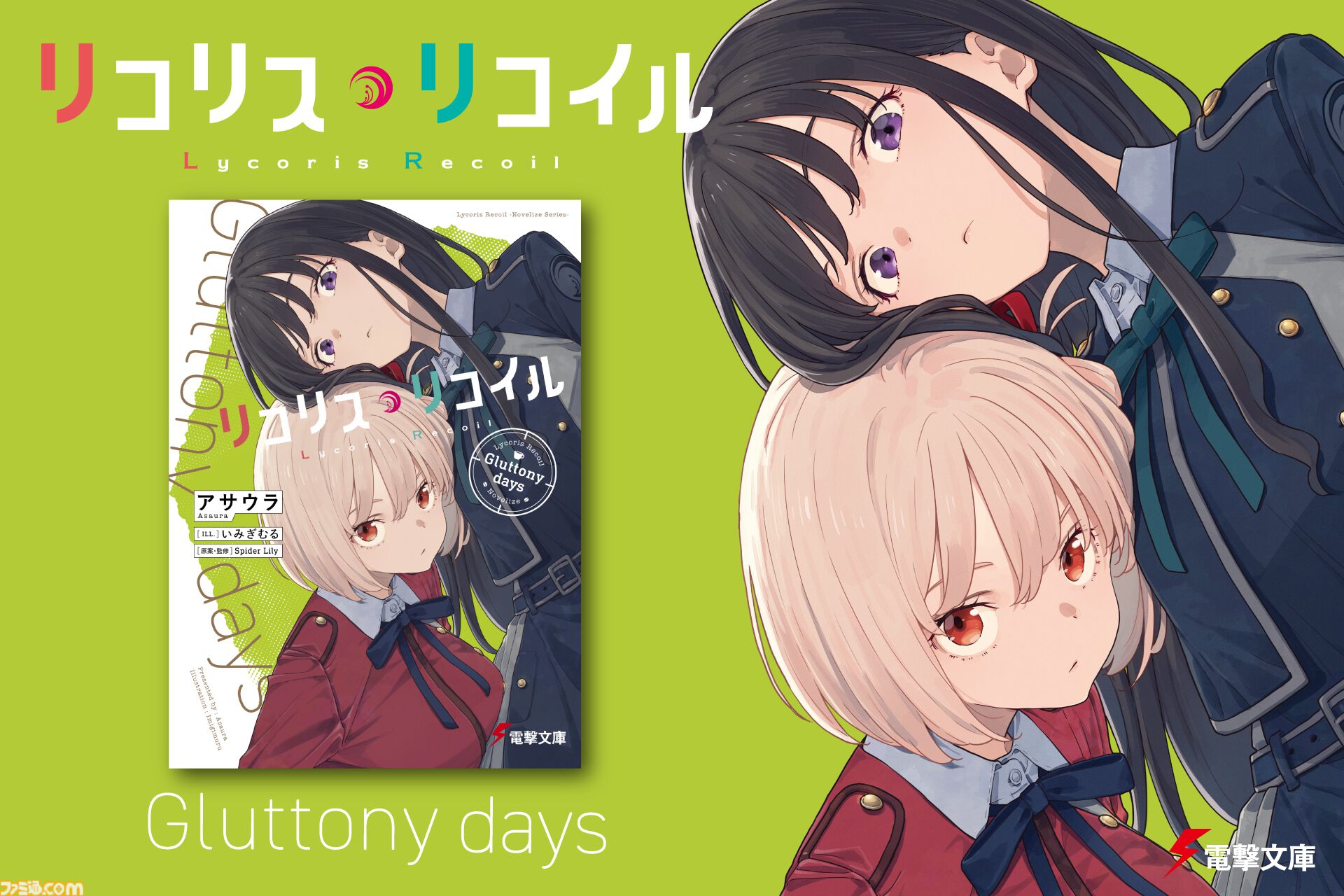 リコリス・リコイル』原案を手掛けたアサウラ自ら執筆のスピンオフ小説