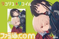 『リコリス・リコイル』アニメでは描かれなかった喫茶リコリコでの“非日常”を紡ぐ。スピンオフ小説第3弾『Gluttony days』が1月9日発売