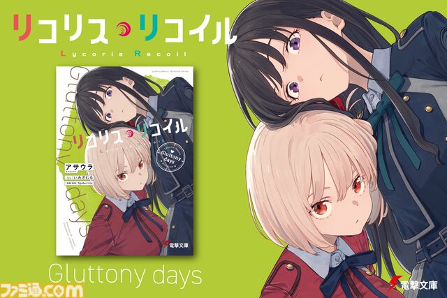 『リコリス・リコイル』アニメでは描かれなかった喫茶リコリコでの“非日常”を紡ぐ。スピンオフ小説第3弾『Gluttony days』が1月9日発売