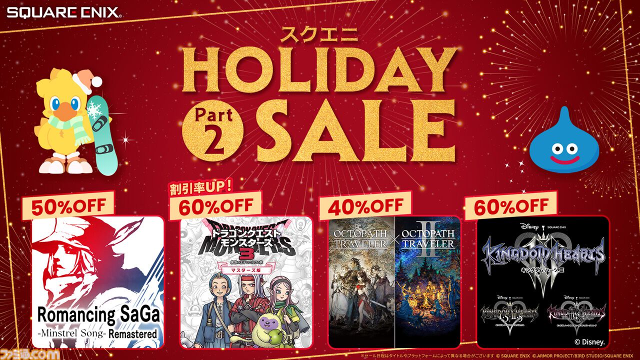 ドラクエモンスターズ3』60%オフ、『オクトパストラベラー1&2』40