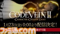 『コードヴェイン2』キャラクターメイキングとフォトモードを楽しめる体験版が1月23日に配信開始。温泉に入ったりもできる