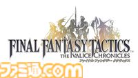 『FFT イヴァリース クロニクルズ』全世界累計出荷・ダウンロード販売本数が100万本を突破。初の20%オフセールが1月7日まで実施中
