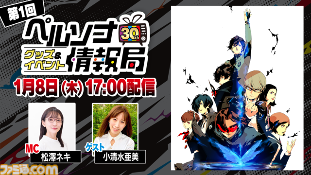 『ペルソナ』30周年記念グッズ＆イベント情報を発信する番組が1月8日17時配信。ゲームに関する発表はなし。天城雪子役の小清水亜美がゲスト出演