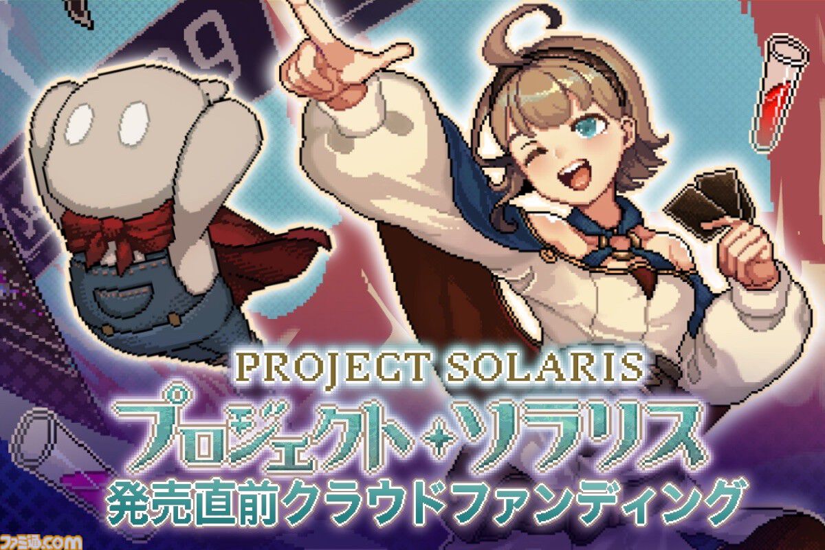 『プロジェクト・ソラリス』落ちこぼれ魔女が100日後の試験合格を目指す、全編フルアニメドットのローグライトRPG。パートボイス実装を目指すクラファンが1月20日開始