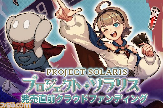 『プロジェクト・ソラリス』落ちこぼれ魔女が100日後の試験合格を目指す、全編フルアニメドットのローグライトRPG。パートボイス実装を目指すクラファンが1月20日開始