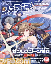 『ゼンゼロ』葉瞬光実装記念特集！ 総勢171人が参加する“ゲームクリエイター2026年の抱負”や95社分の“ゲームメーカーからの年賀状2026”も必見（2026年1月8日発売）【今週の週刊ファミ通】