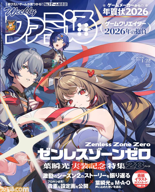 『ゼンゼロ』葉瞬光実装記念特集！ 総勢171人が参加する“ゲームクリエイター2026年の抱負”や95社分の“ゲームメーカーからの年賀状2026”も必見（2026年1月8日発売）【今週の週刊ファミ通】