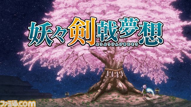 『東方Project』二次創作ゲーム『妖々剣戟夢想』が14年越しにSwitchで登場。妖夢を主人公に、幽々子の試練として霊夢に挑む3D弾幕アクションRPG