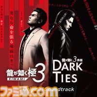 『龍が如く 極3 / 龍が如く3外伝 Dark Ties』サウンドトラックCDが3月4日に発売。アッコさん（和田アキ子）の『ばかみたい』などのカラオケ楽曲も収録