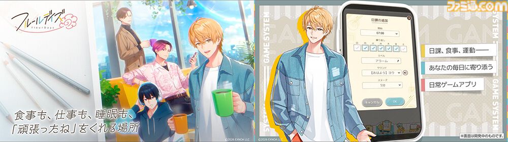 『フルールデイズ』プレイヤーの日常に寄り添う女性向けライフサポートゲームが事前登録開始。食事・睡眠・運動など日々の行動で彼との絆がどんどん深まる