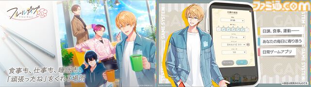 『フルールデイズ』プレイヤーの日常に寄り添う女性向けライフサポートゲームが事前登録開始。食事・睡眠・運動など日々の行動で彼との絆がどんどん深まる