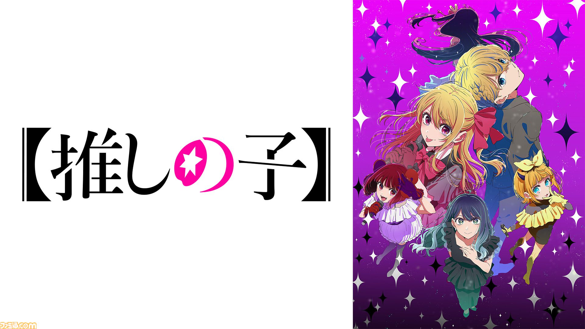 アニメ『【推しの子】』のABEMAチャンネルが期間限定で1月13日より初開設。期間中は第1期、第2期の全24話、第3期最新話までが無料配信