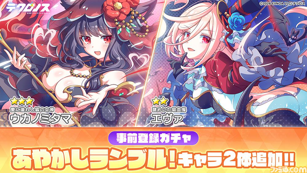 テクロノス』事前登録者数が10万人を突破。『あやかしランブル！』の