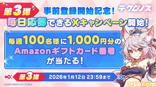『テクロノス』事前登録者数が10万人を突破。『あやかしランブル！』ウカノミタマ、エヴァが事前登録ガチャに追加、ガチャチケットも追加配布