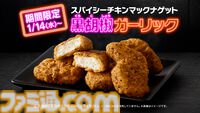 『ろくでなしBLUES』とマクドナルドがコラボ。黒胡椒ガーリック味のナゲットが1月14日から発売。眞栄田郷敦が前田太尊となるコラボCMが公開