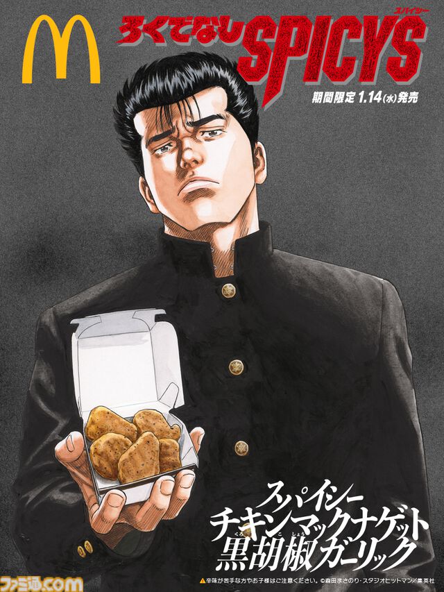 『ろくでなしBLUES』とマクドナルドがコラボ。黒胡椒ガーリック味のナゲットが1月14日から発売。眞栄田郷敦が前田太尊となるコラボCMが公開