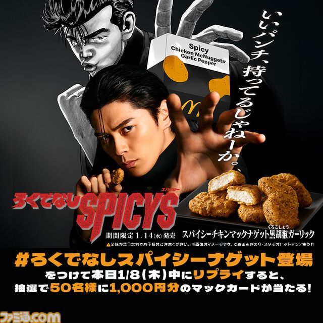 『ろくでなしBLUES』とマクドナルドがコラボ。黒胡椒ガーリック味のナゲットが1月14日から発売。眞栄田郷敦が前田太尊となるコラボCMが公開