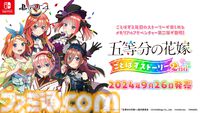 『五等分の花嫁 ごとぱずストーリー 2nd』発売日が9月26日に決定。アニメ2期を再現したストーリー、アプリ『ごとぱず』2年目のイベントストーリーを収録したアドベンチャーゲーム