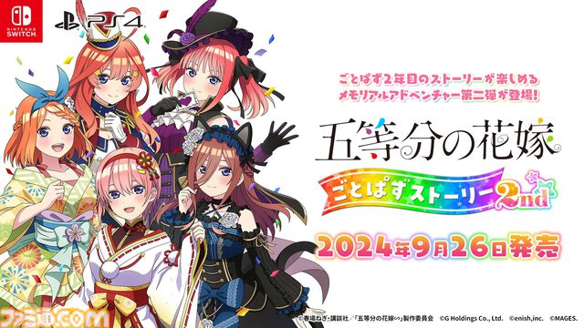 『五等分の花嫁 ごとぱずストーリー 2nd』発売日が9月26日に決定。アニメ2期を再現したストーリー、アプリ『ごとぱず』2年目のイベントストーリーを収録したアドベンチャーゲーム
