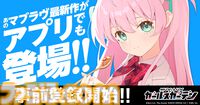 『マブラヴ ガールズガーデン』アプリ版の配信が決定！ 事前登録で無償ジェム最大10000個がもらえるキャンペーン開催【マブガル】