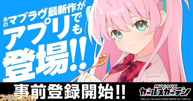 『マブラヴ ガールズガーデン』アプリ版の配信が決定！ 事前登録で無償ジェム最大10000個がもらえるキャンペーン開催【マブガル】