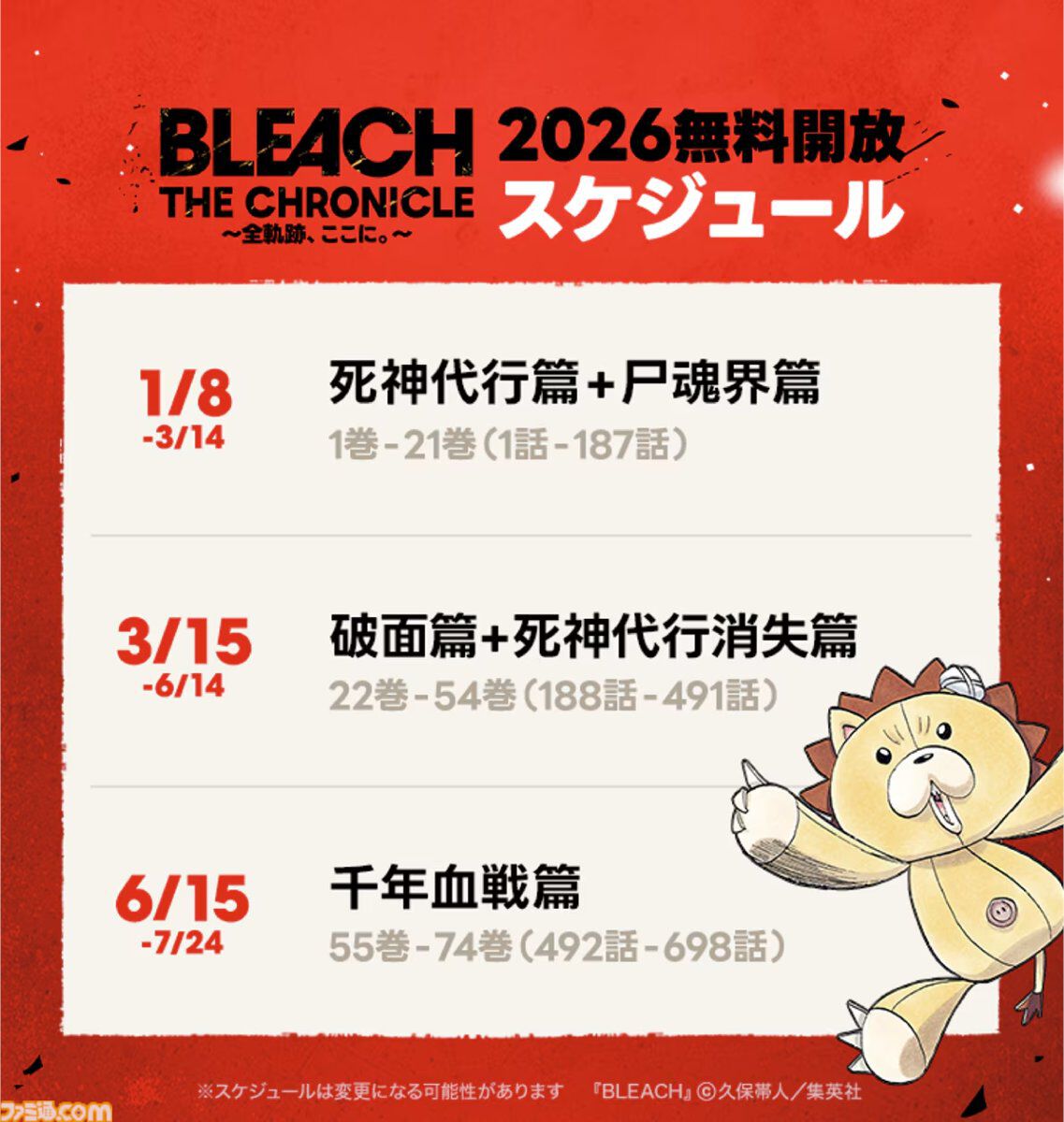 ブリーチ』死神代行篇+尸魂界篇（1～21巻）が3月14日までLINEマンガと