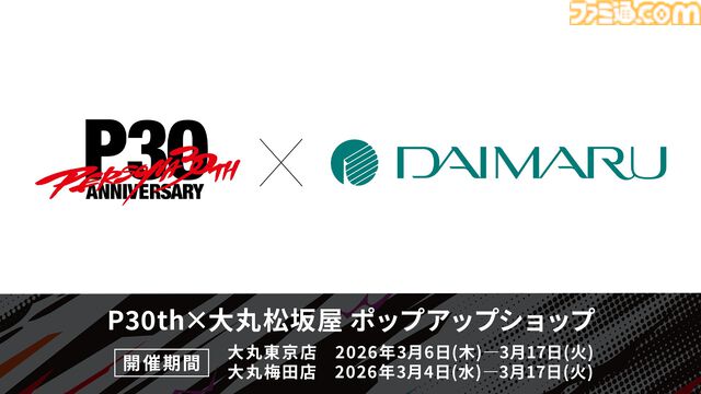 『ペルソナ』オーケストラコンサートが2026年4月より開催決定。ナンバリング作品の演奏を6公演展開