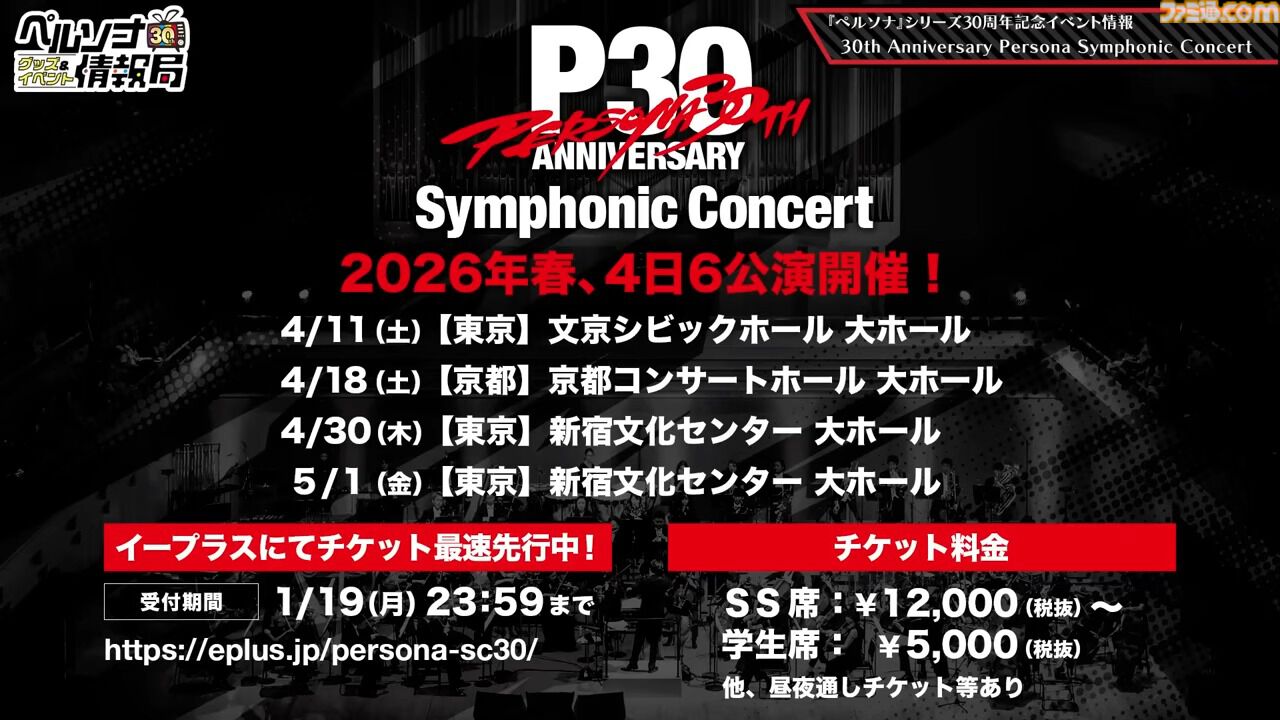 ペルソナ』オーケストラコンサートが2026年4月より開催決定