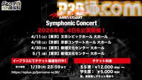 『ペルソナ』オーケストラコンサートが2026年4月より開催決定。ナンバリング作品の演奏を6公演展開