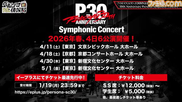 『ペルソナ』オーケストラコンサートが2026年4月より開催決定。ナンバリング作品の演奏を6公演展開