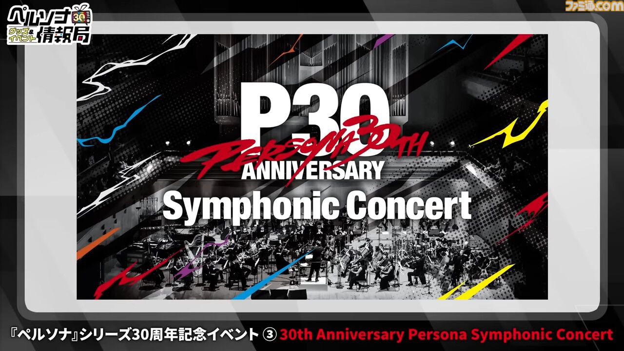 ペルソナ』オーケストラコンサートが2026年4月より開催決定
