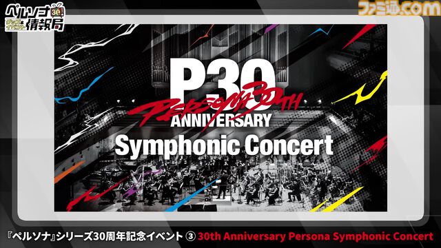 『ペルソナ』オーケストラコンサートが2026年4月より開催決定。ナンバリング作品の演奏を6公演展開