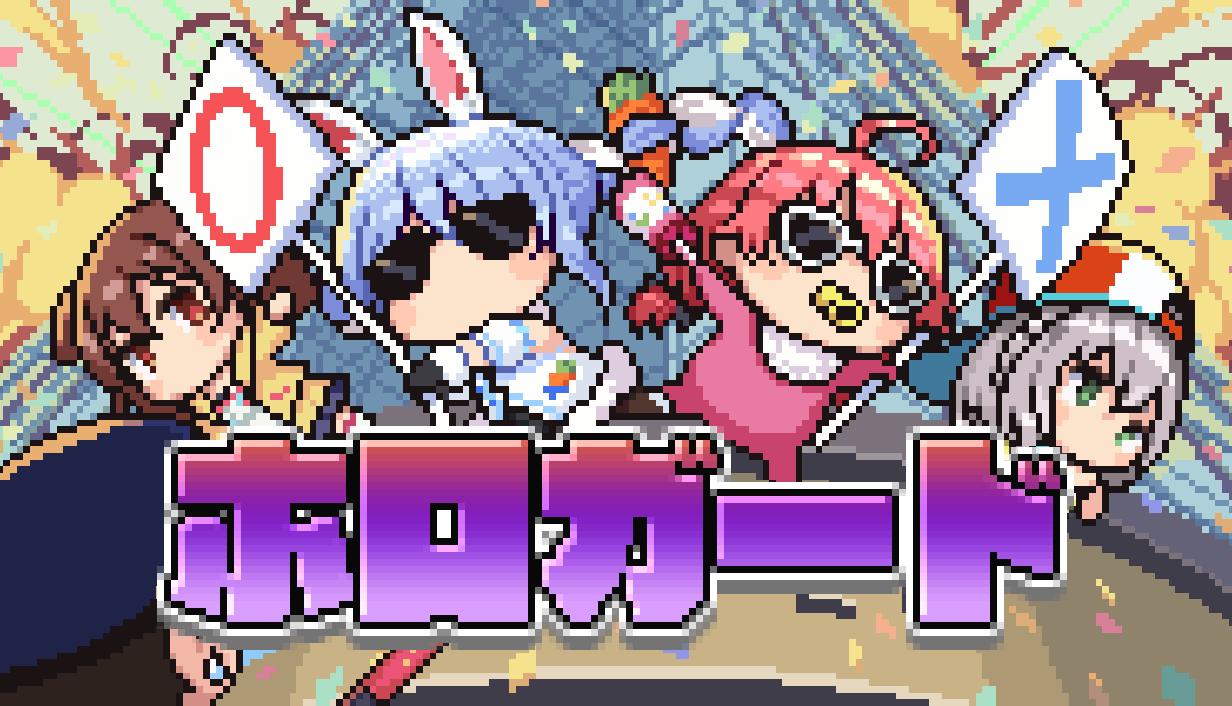ホロガード』ニセモノのホロライブメンバーを見分ける入館審査ゲームが
