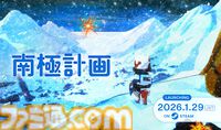 『南極計画』ブリザード、極低気温、ウィルス……。襲い来る過酷な環境を生き延びながら謎のシグナルを追うサバイバルアドベンチャーが1月29日発売