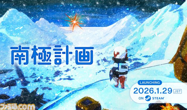『南極計画』ブリザード、極低気温、ウィルス……。襲い来る過酷な環境を生き延びながら謎のシグナルを追うサバイバルアドベンチャーが1月29日発売