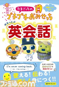 『たまごっちのプチプチおみせっち』英会話本が2月10日発売。「もうこないからねー」の英訳は「I'm never coming back.」